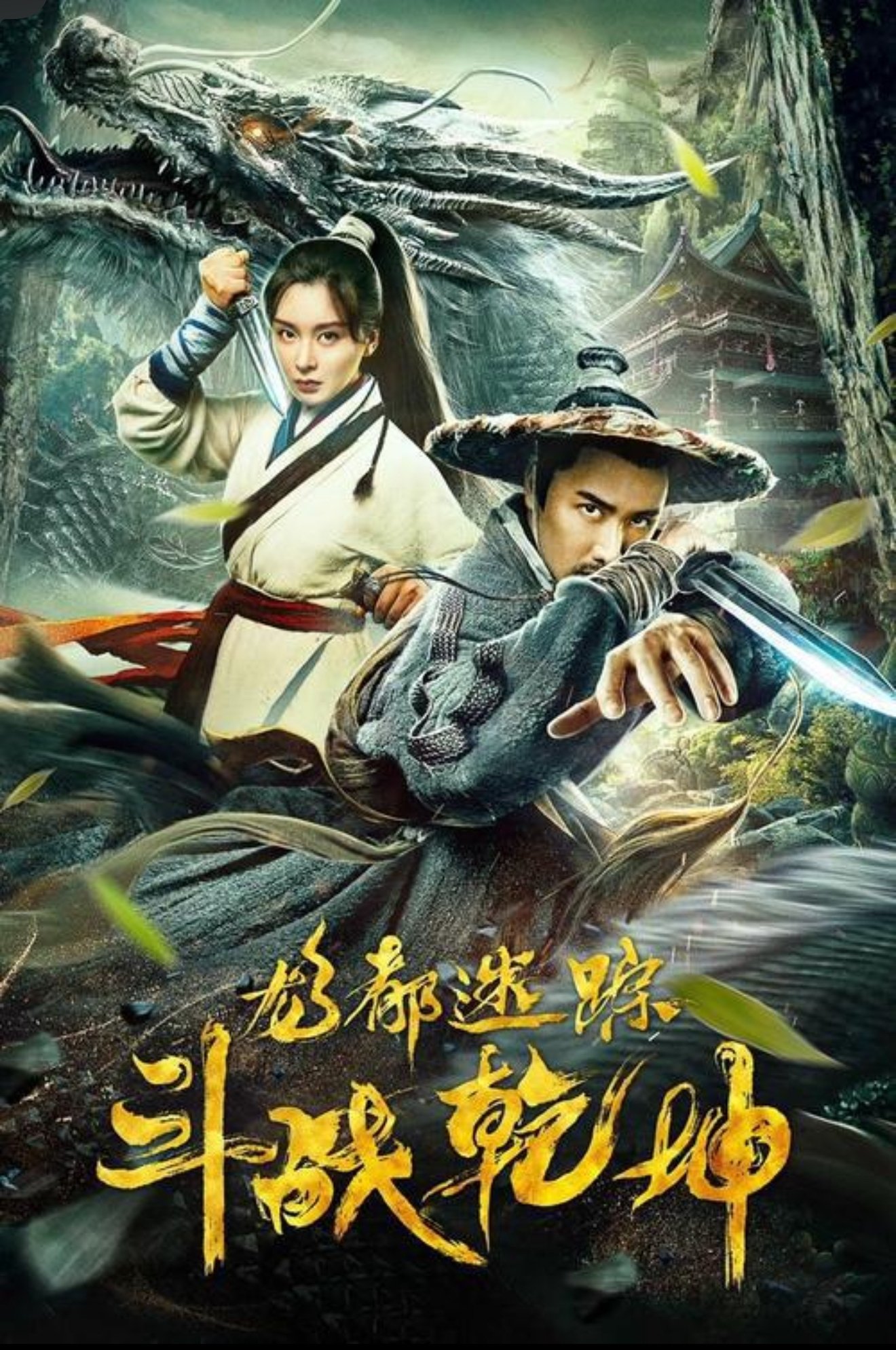 龙都迷踪之斗战乾坤 龙都迷踪之斗战乾坤