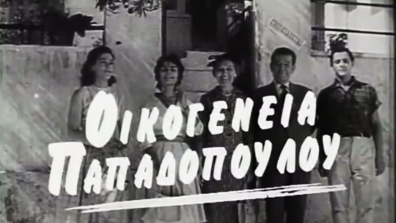 Οικογένεια Παπαδοπούλου (1960)