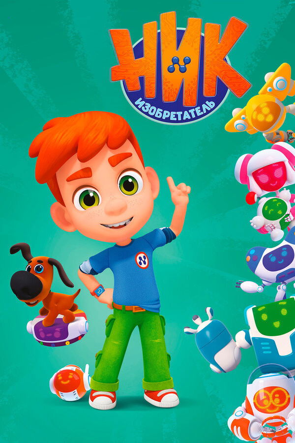 Ник-изобретатель Poster