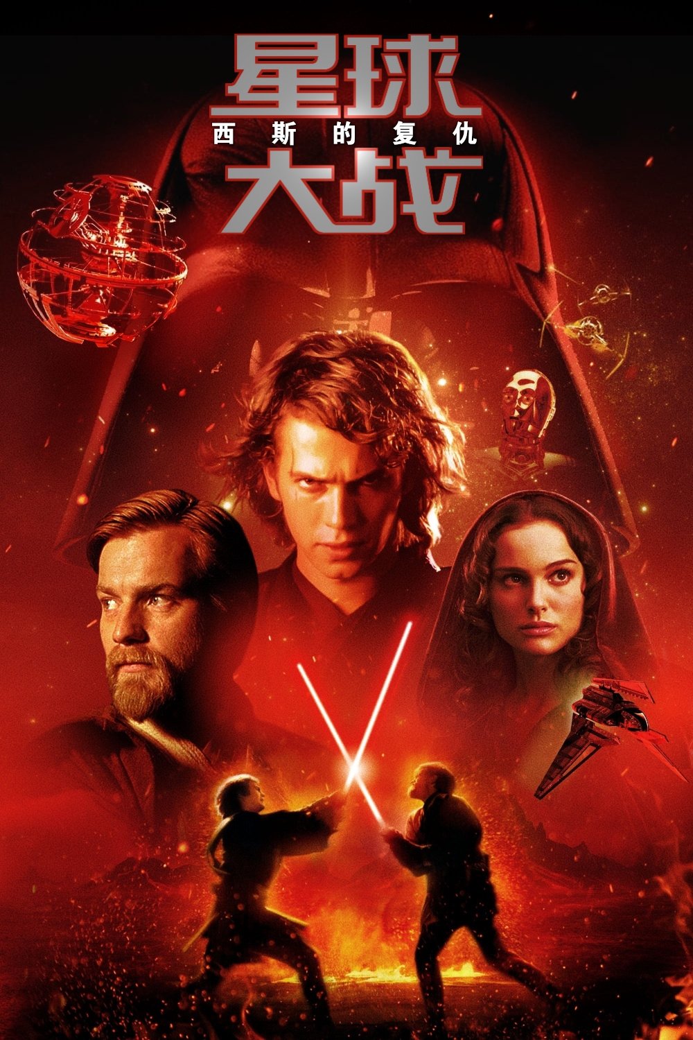 Star Wars: Episode III - Revenge of the Sith