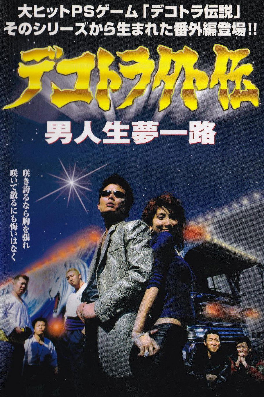 Plakat, der markedsfører Dekotora Gaiden: A Man’s Life, a Road of Dreams