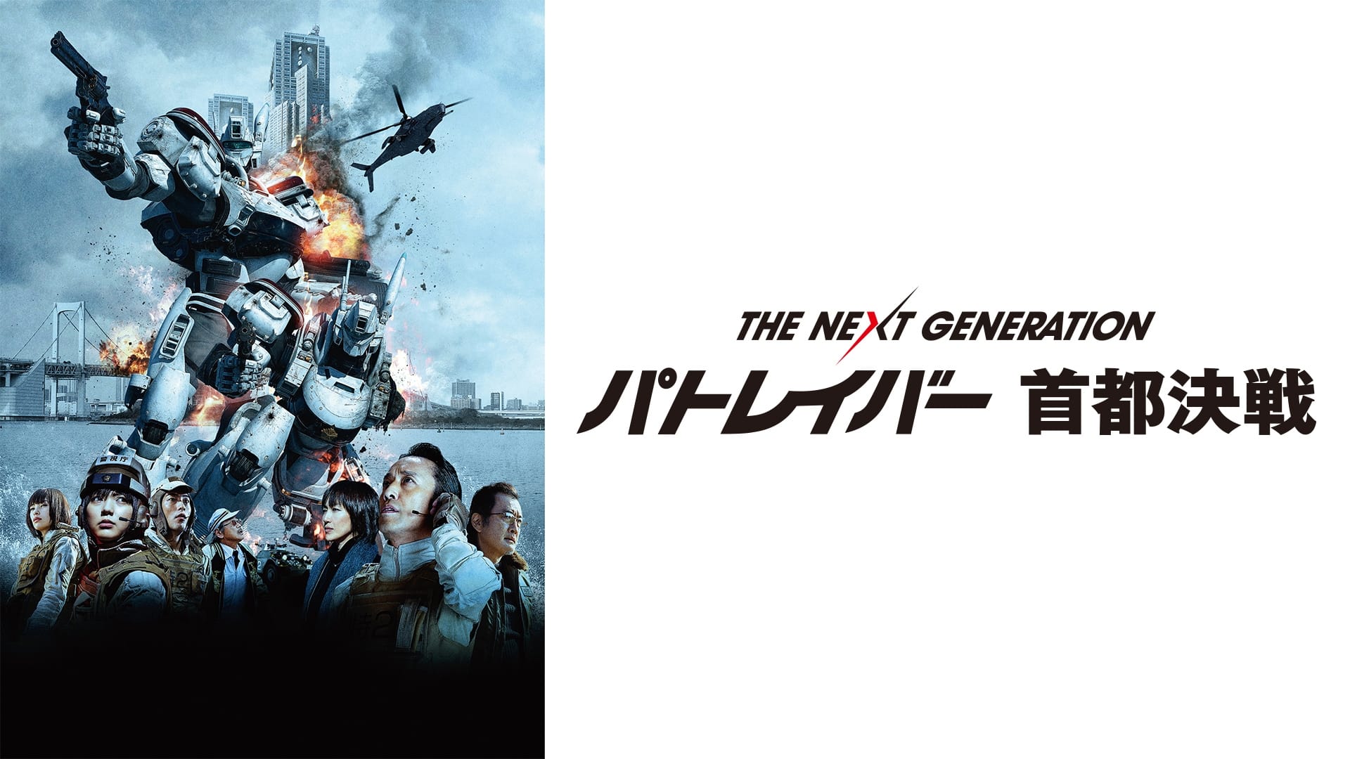 THE NEXT GENERATION パトレイバー 首都決戦 (2015)