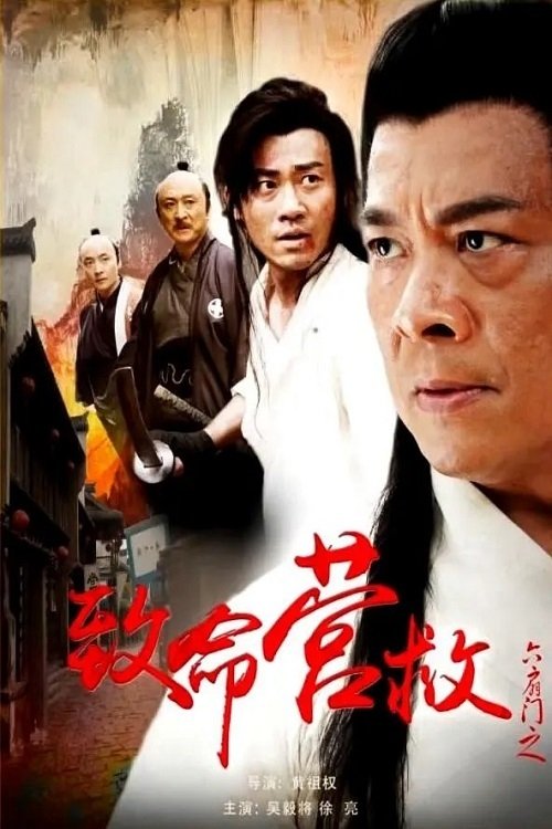 六扇门之致命营救 六扇门之致命营救