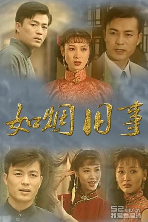 如烟旧事 Poster