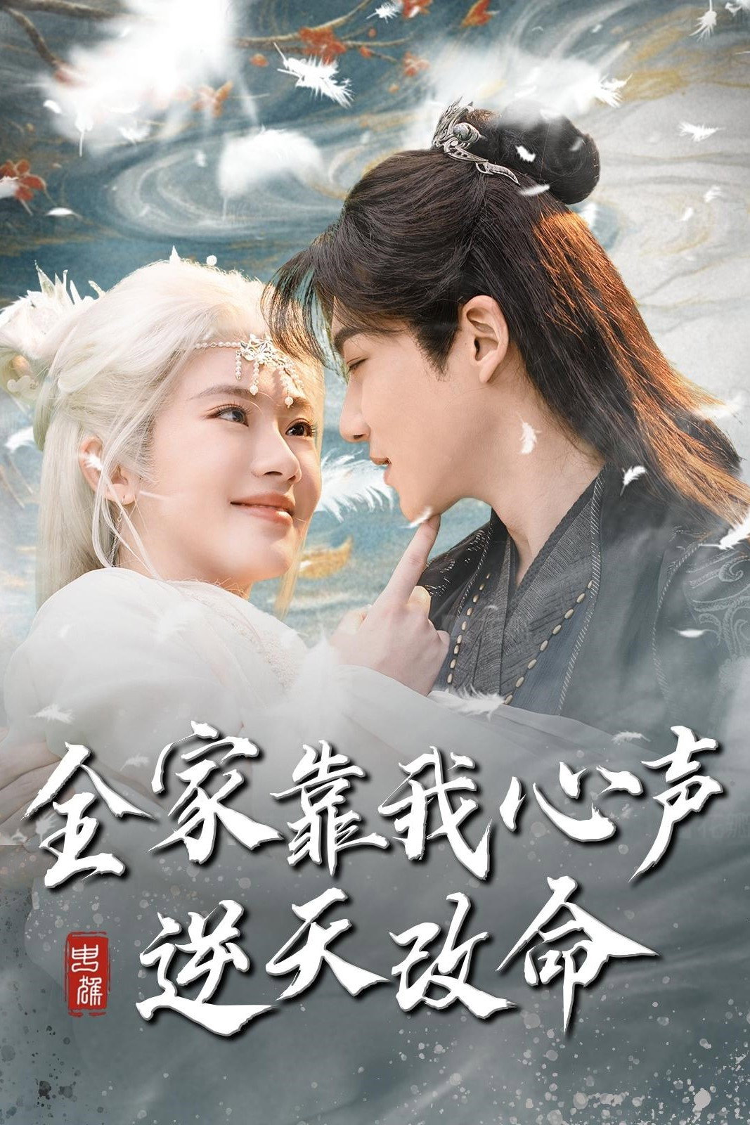 全家靠我心声逆天改命 Poster