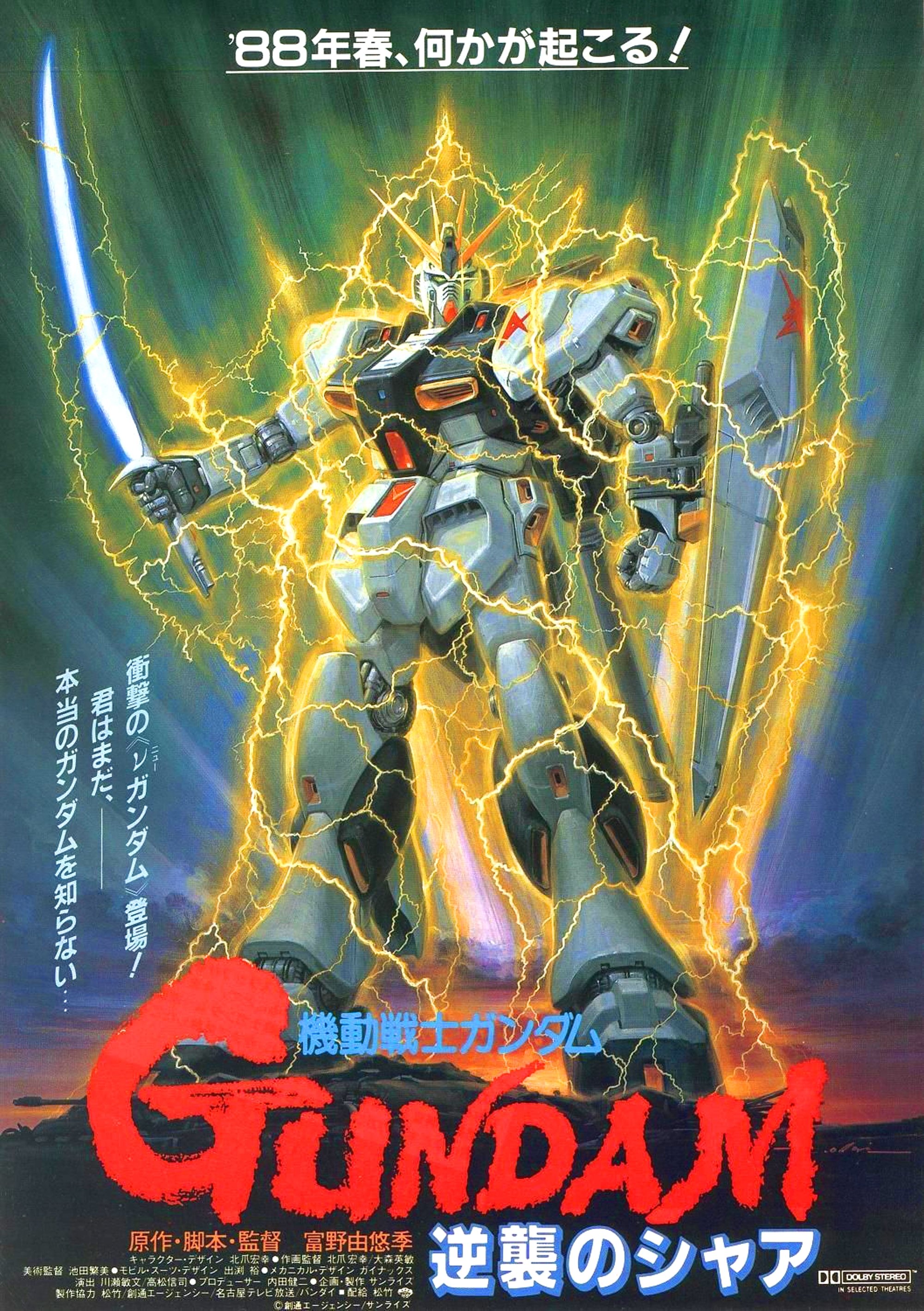 機動戦士ガンダム 逆襲のシャア (1988) - ポスター画像 — The