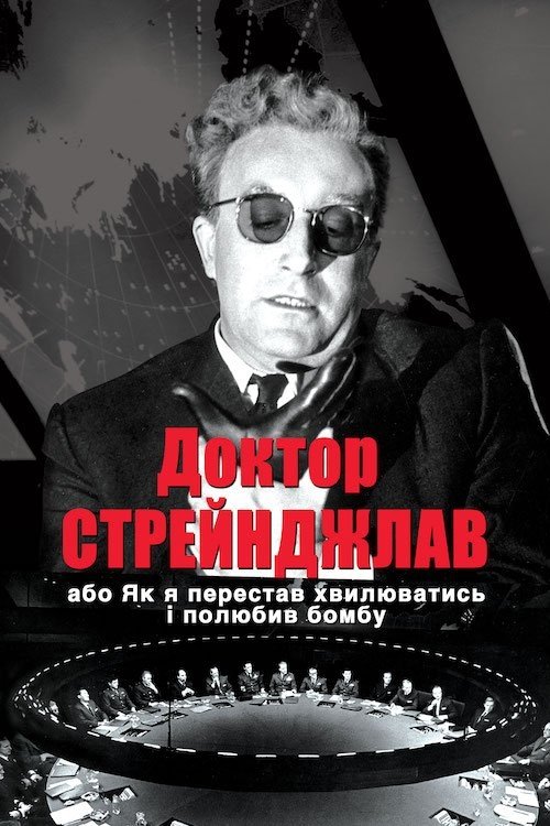 Доктор Стрейнджлав, або Як я перестав хвилюватись і полюбив бомбу