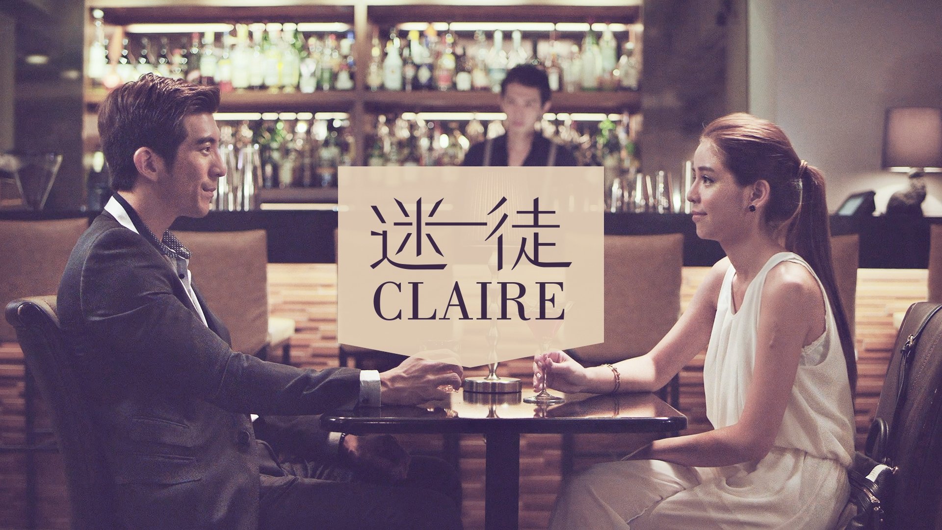 迷徒claire poster