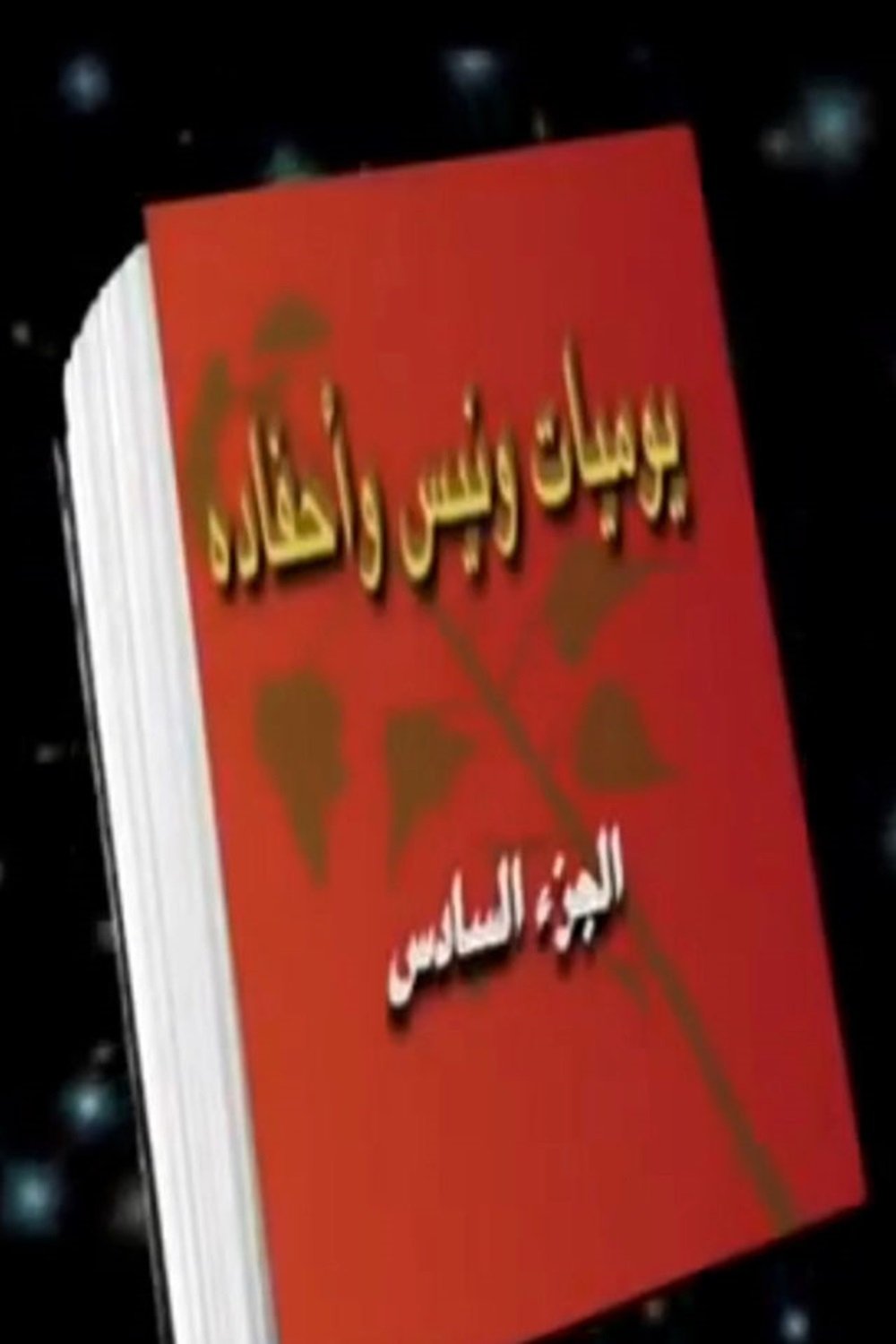 Wanees's Diaries - Season 6