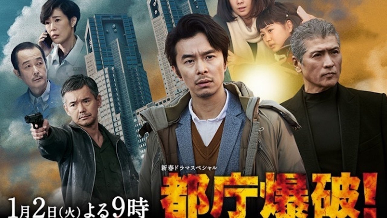 都庁爆破! (2018)
