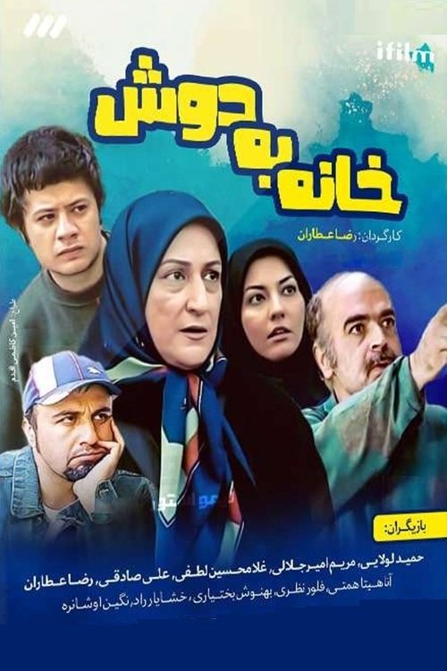 IR - Khane Be Doosh, Homeless خانه به دوش REZA ATTARAN