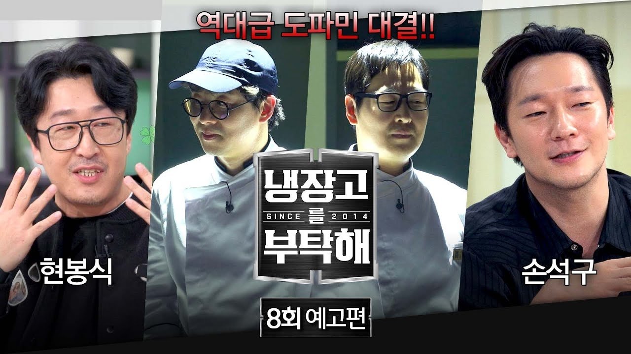 냉장고를 부탁해 2x8
