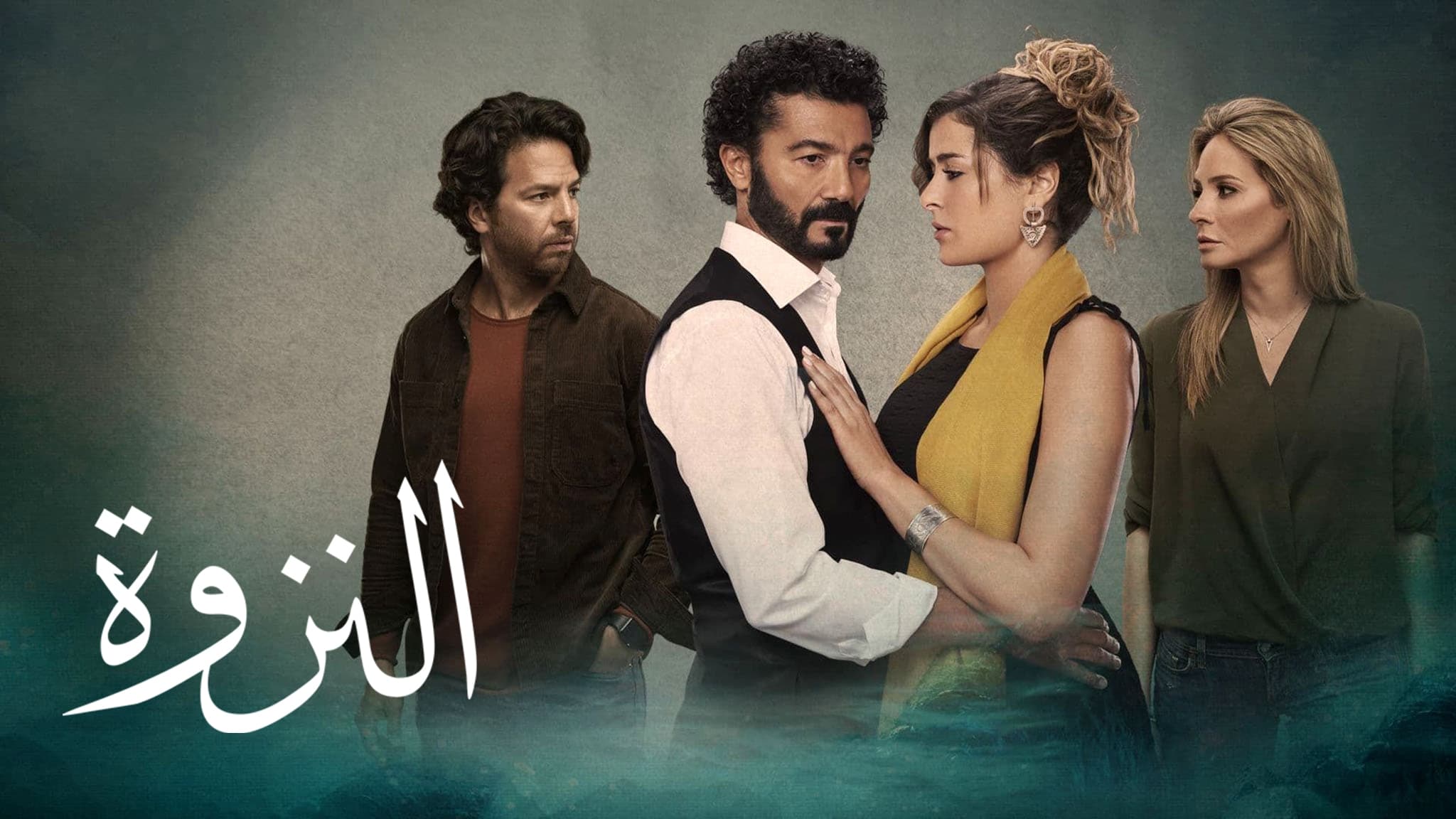 مسلسل النزوة الحلقة 3 الثالثة