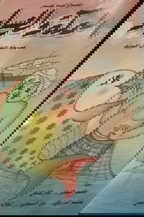 السمكة والصياد السمكة والصياد