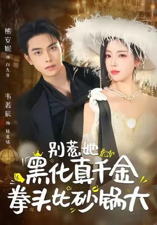 别惹她，黑化真千金拳头比砂锅大 - Season 1