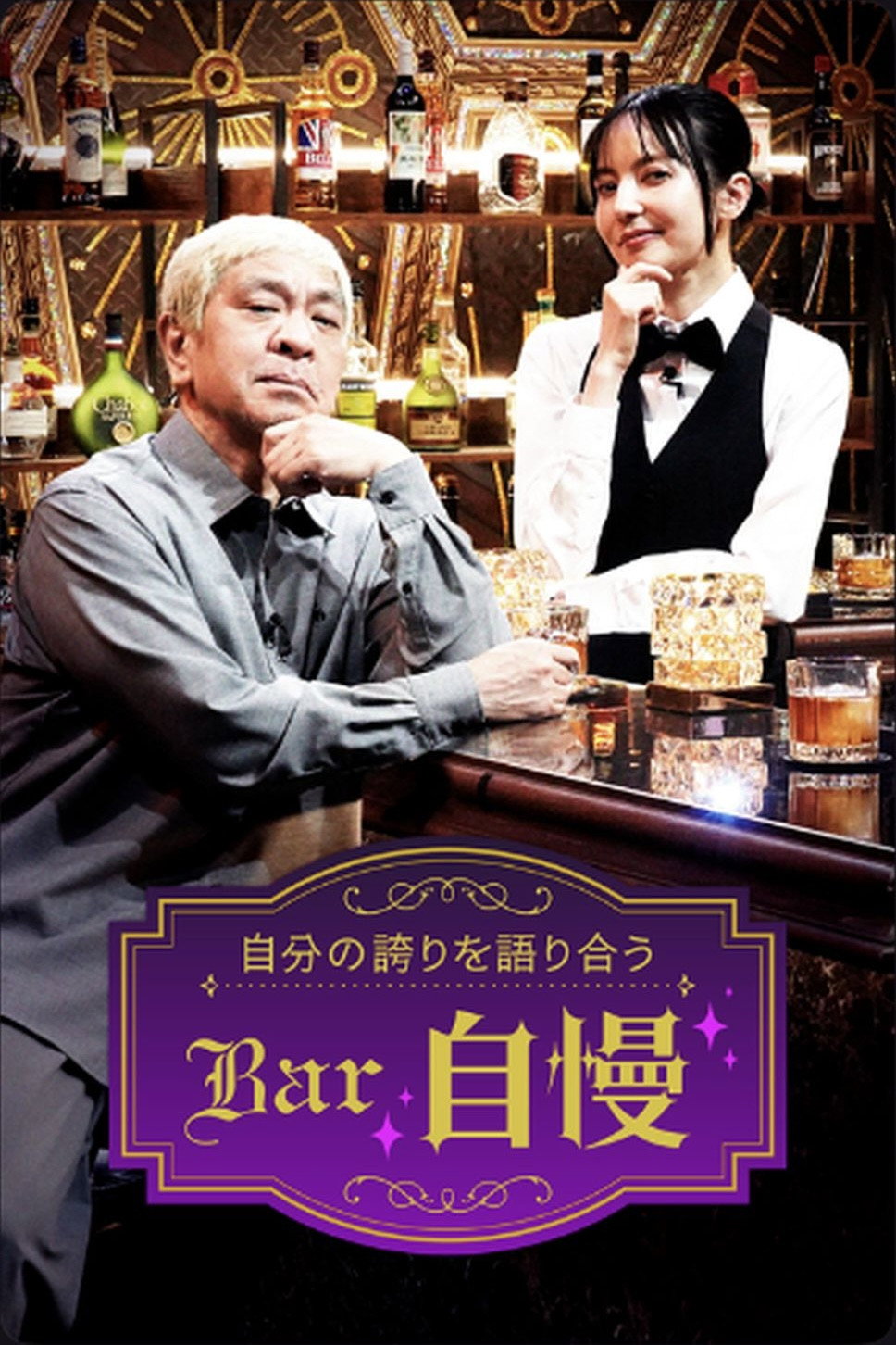 Bar自慢 Poster