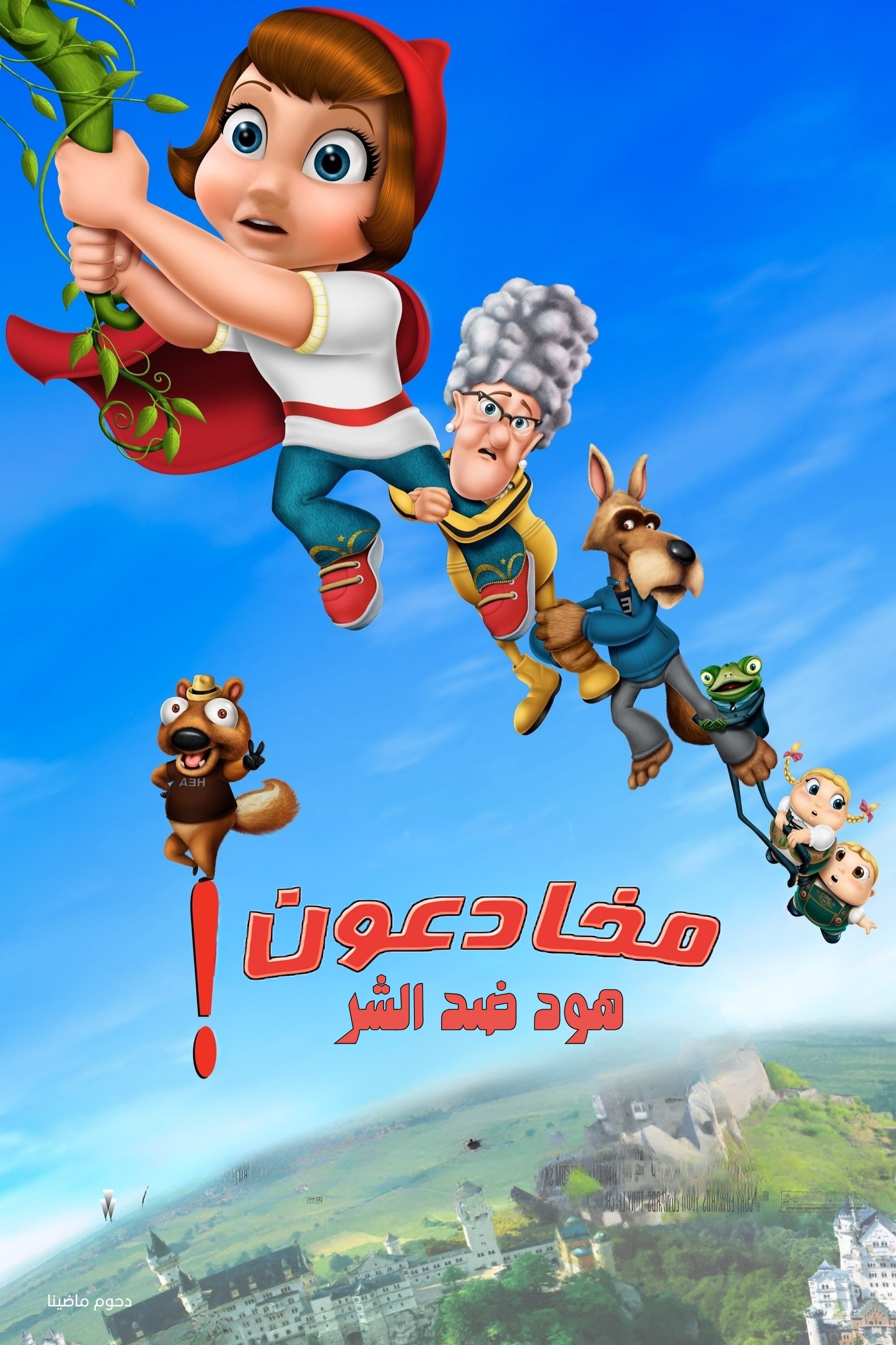 مخادعون  هوود  ضد الشر