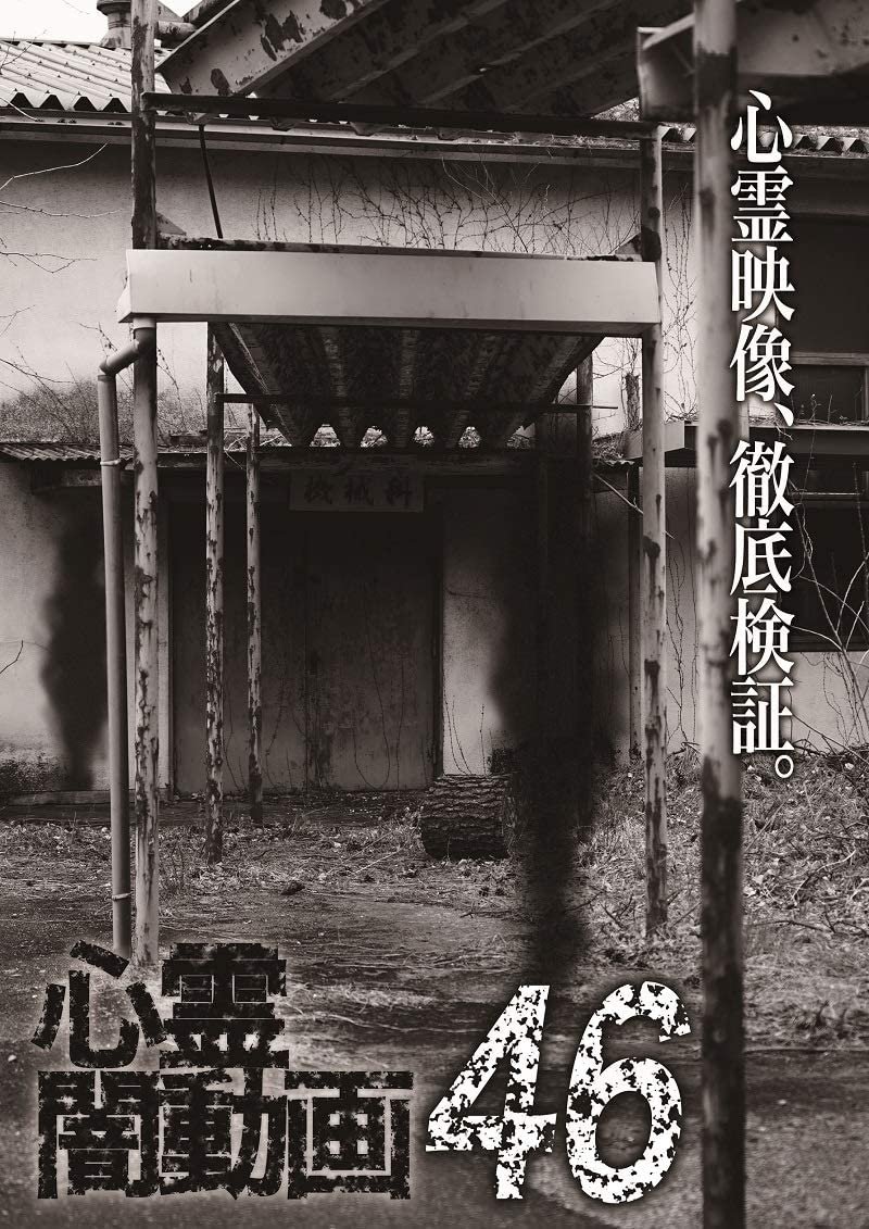 心霊闇動画46 心霊闇動画46
