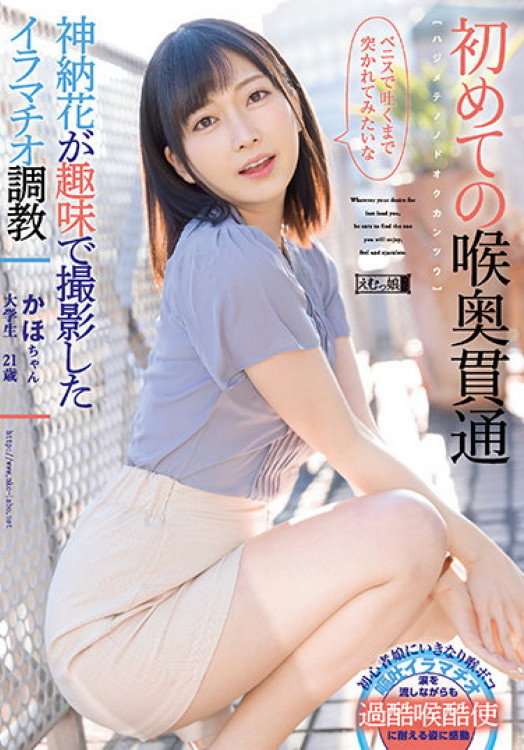 MISM-241 First Time Deep-Throat Penetration: Kaho-chan Poster