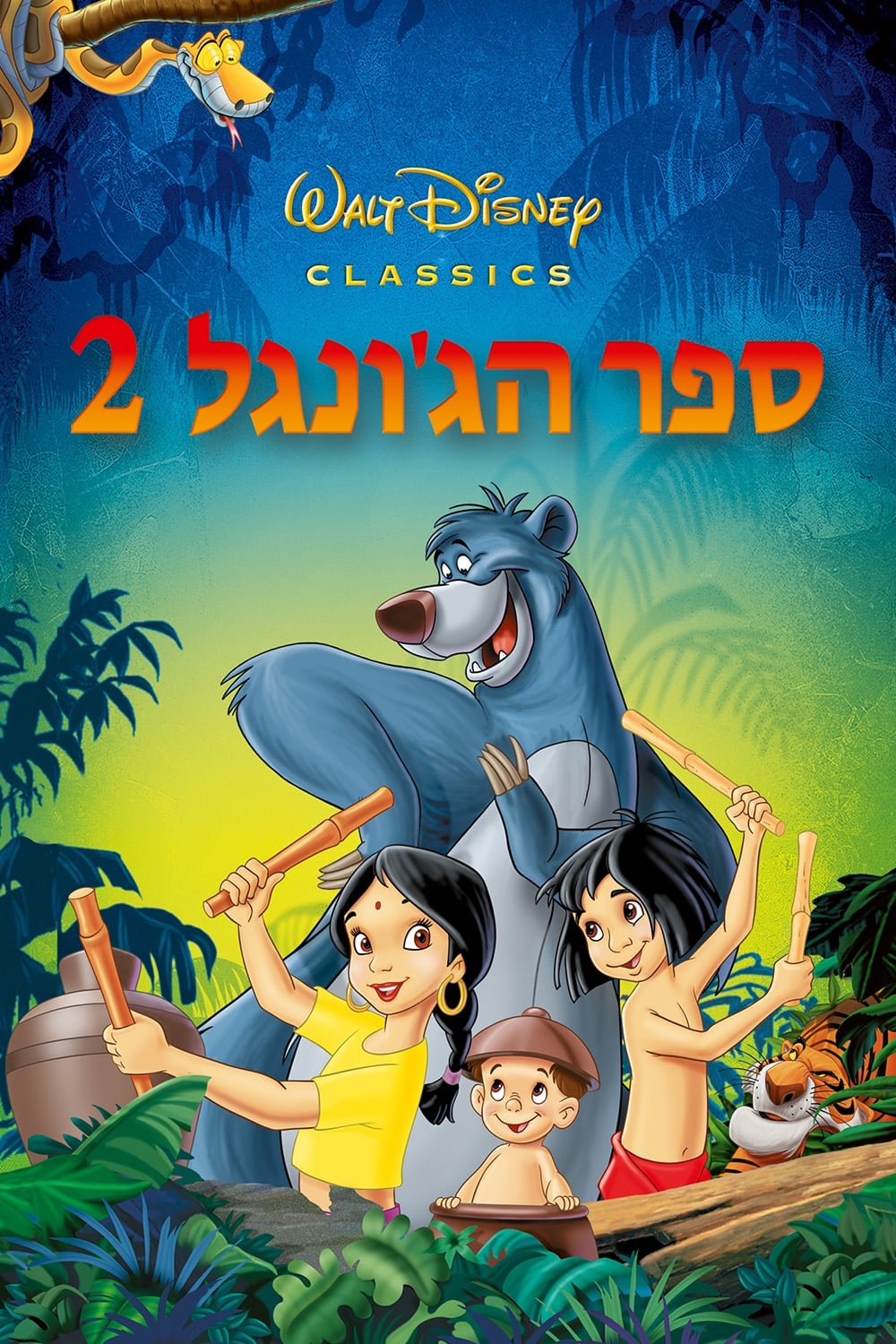 2003 The Jungle Book 2