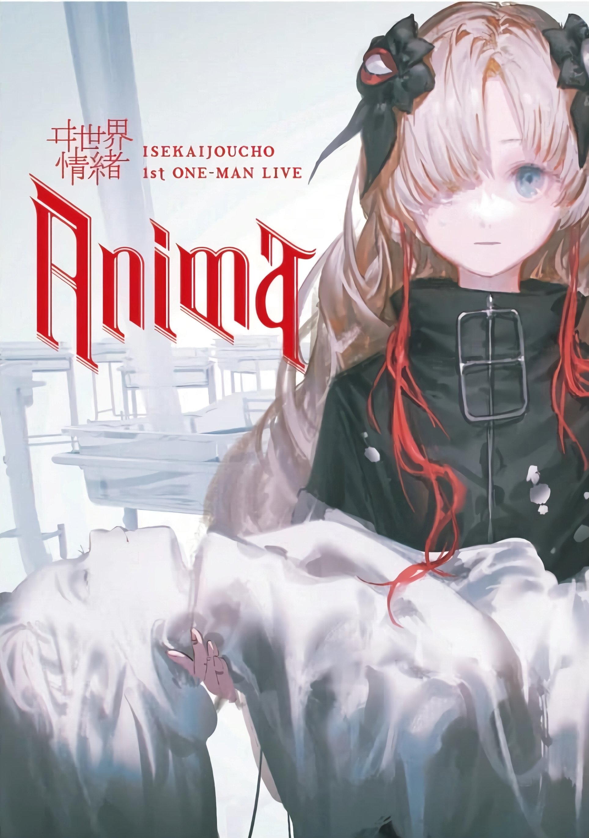 ヰ世界情緒 1st ONE-MAN LIVE「Anima」 ヰ世界情緒 1st ONE-MAN LIVE「Anima」