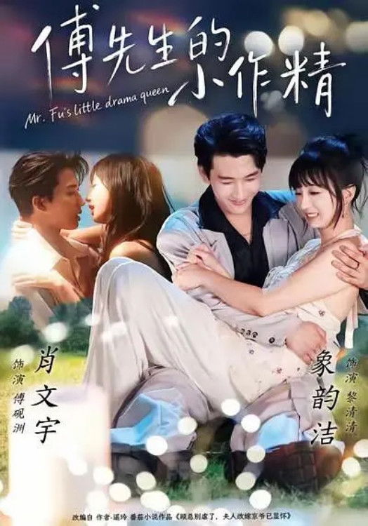 傅先生的小作精 - Season 1