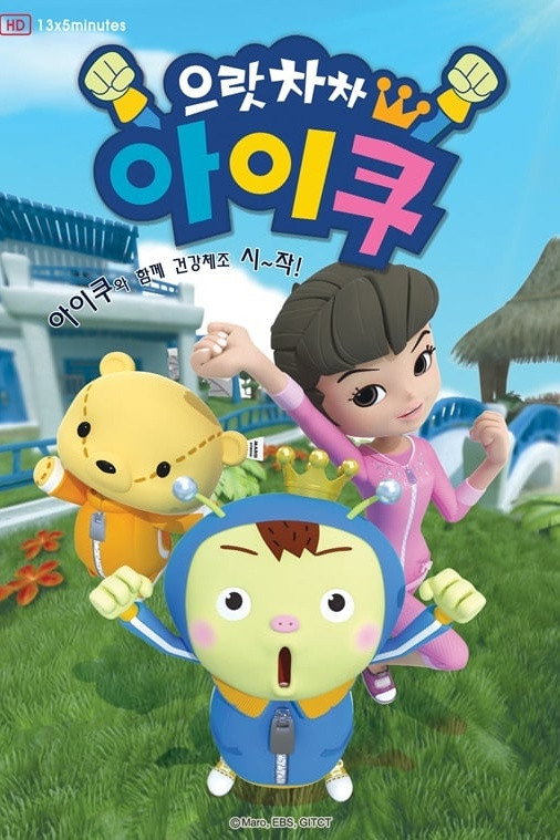 Poster de 으랏차차 아이쿠