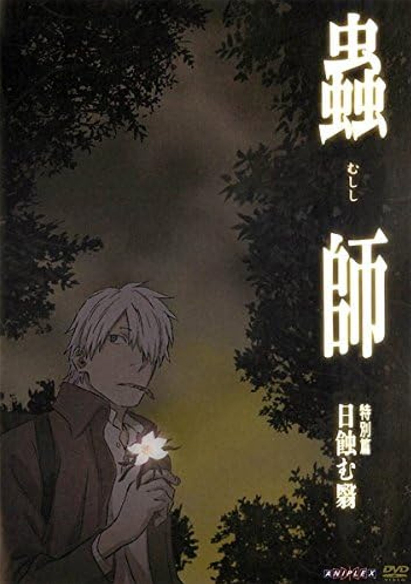 蟲師 特別篇「日蝕む翳」 Poster
