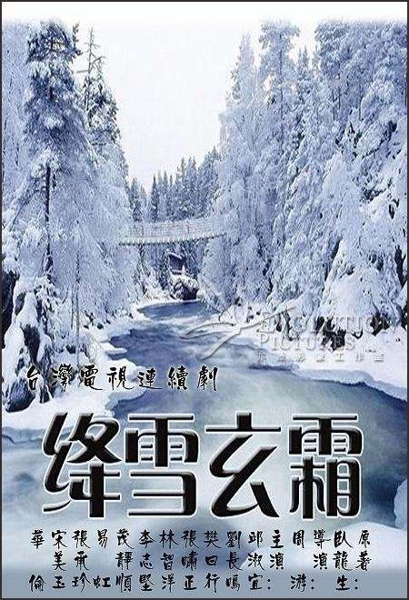 绛雪玄霜 - Season 1