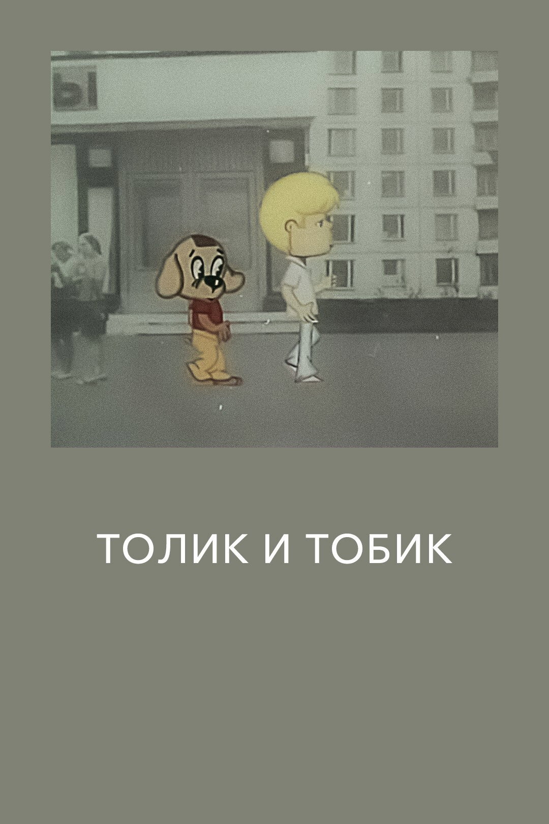 Толик и Тобик