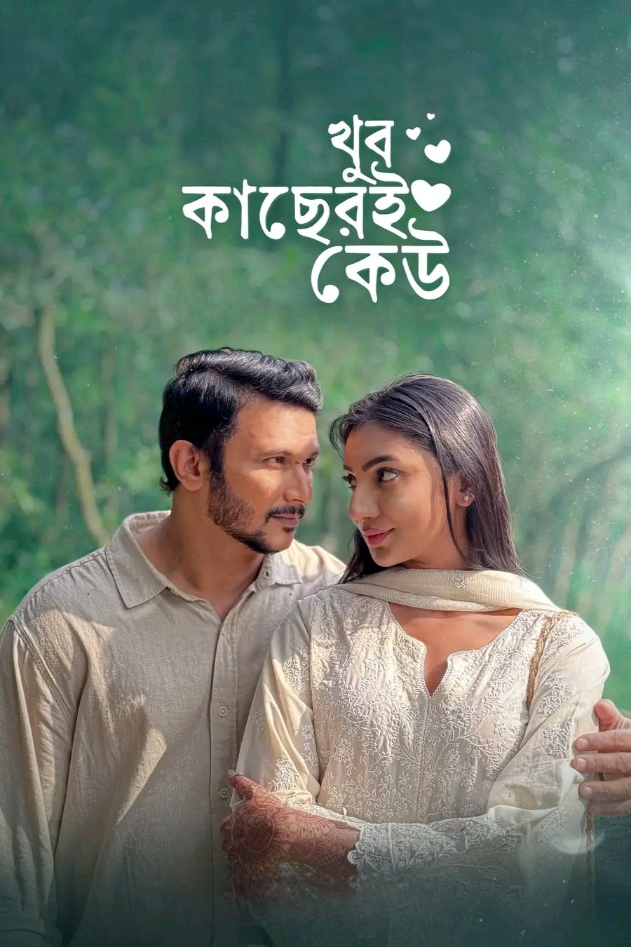 খুব কাছেরই কেউ খুব কাছেরই কেউ