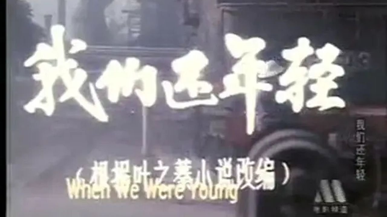 We Are Still Young (1982)