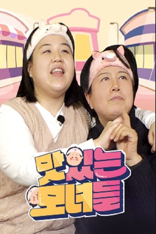 맛있는 모녀들