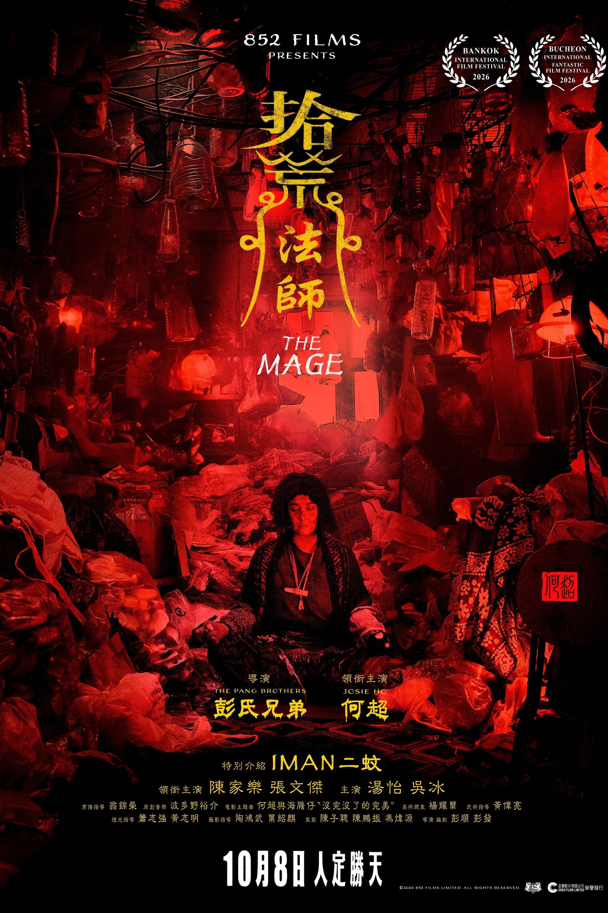 拾荒法師
