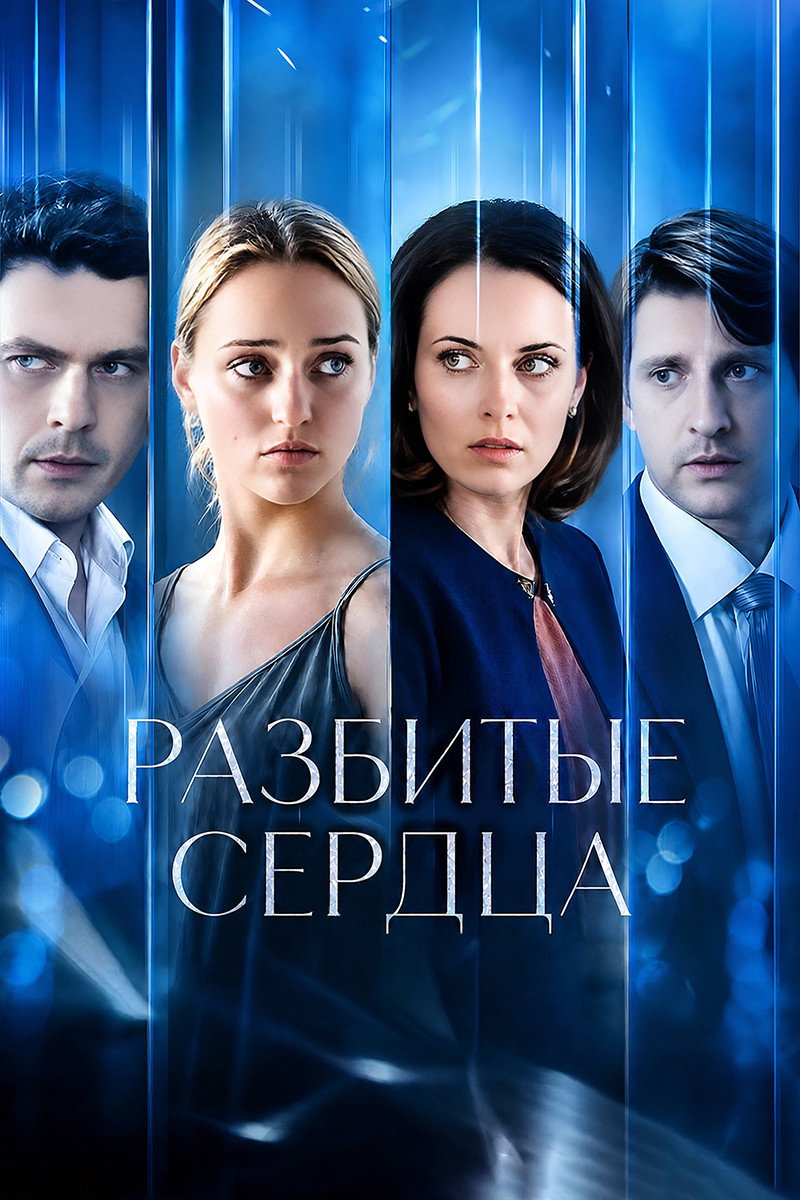 Разбитые сердца