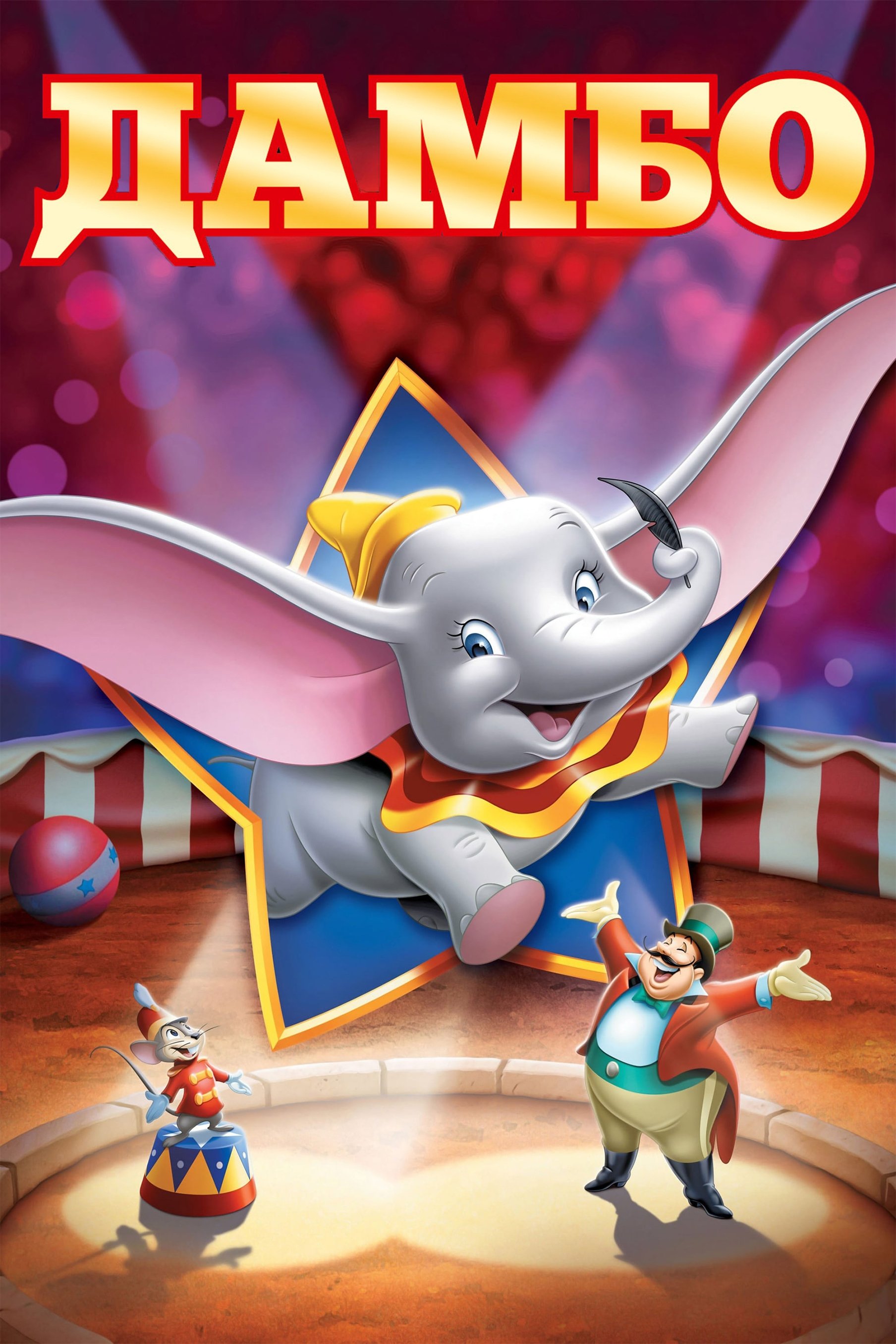 Dumbo