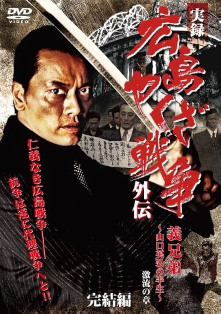 実録 広島やくざ戦争外伝 義兄弟 ~山口英弘の半生~ 激流の章 完結編