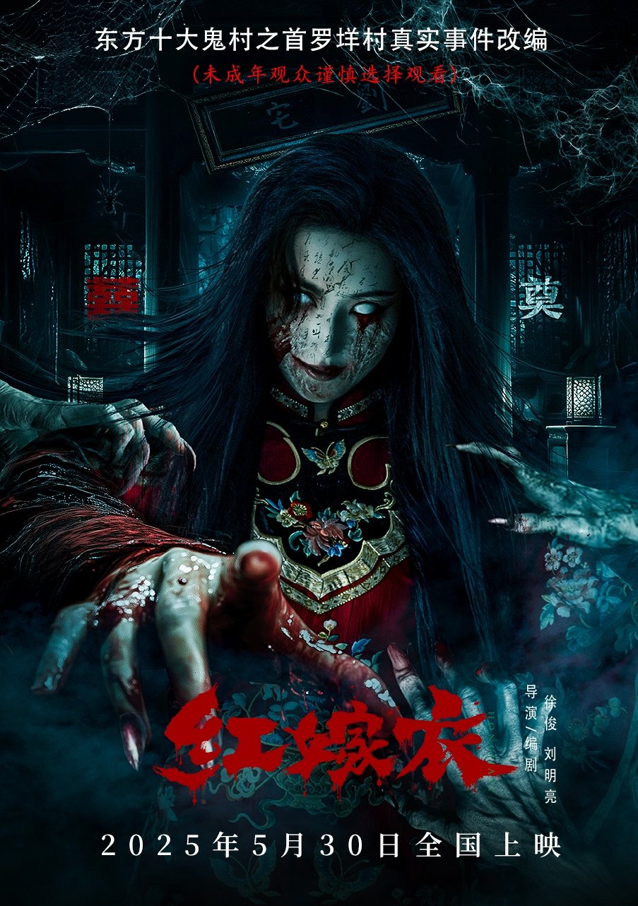 红嫁衣 红嫁衣
