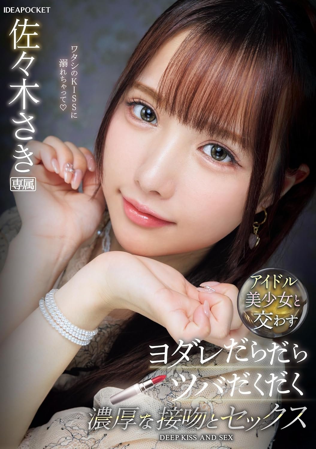 アイドル美少女と交わすヨダレだらだらツバだくだく濃厚な接吻とセックス 佐々木さき アイドル美少女と交わすヨダレだらだらツバだくだく濃厚な接吻とセックス 佐々木さき