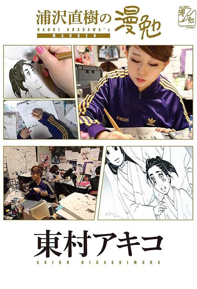 Manben: Behind the Scenes of Manga with Urasawa Naoki - Season 1