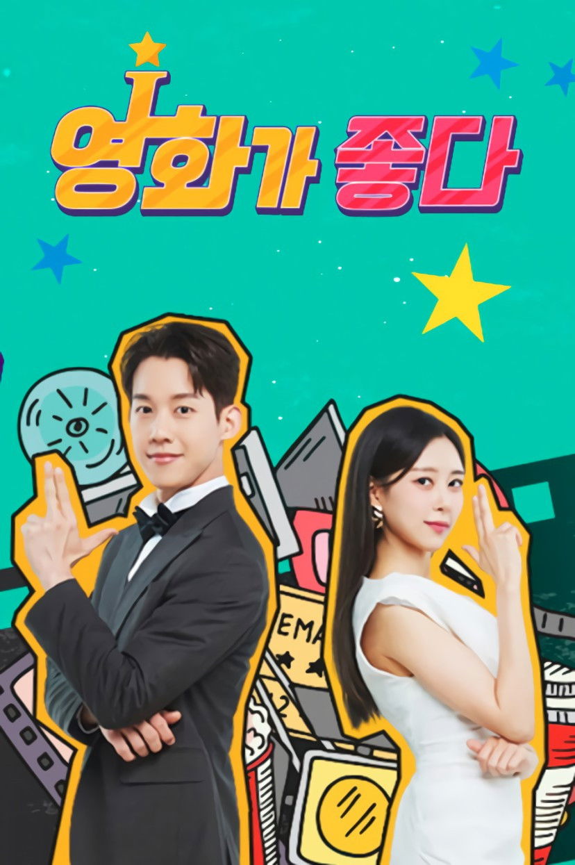 꿀잼 영화가 좋다 Poster