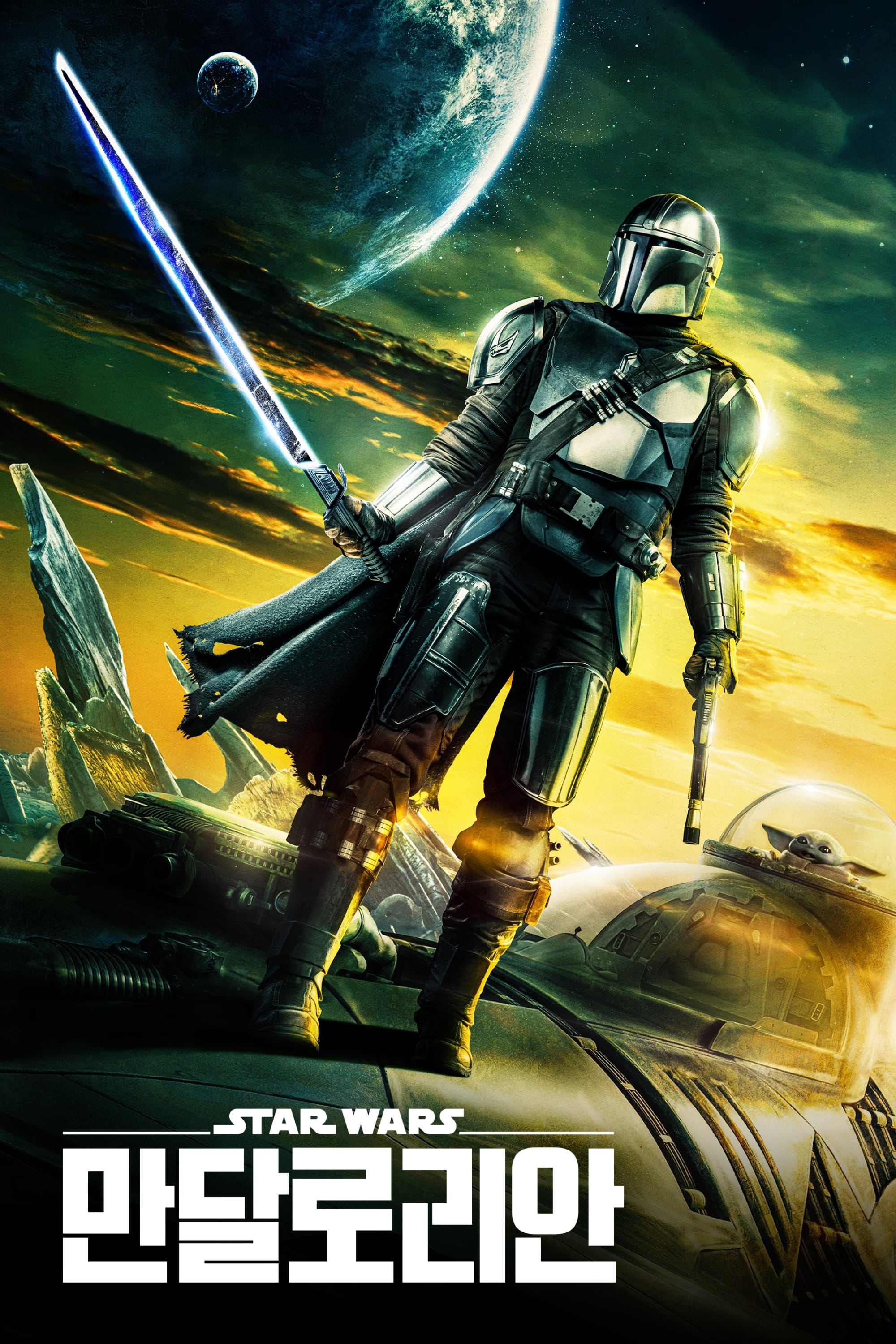 The Mandalorian