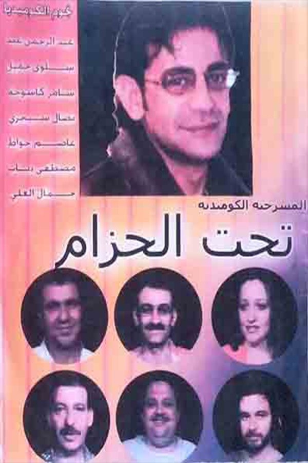 مسرحية تحت الحزام مسرحية تحت الحزام