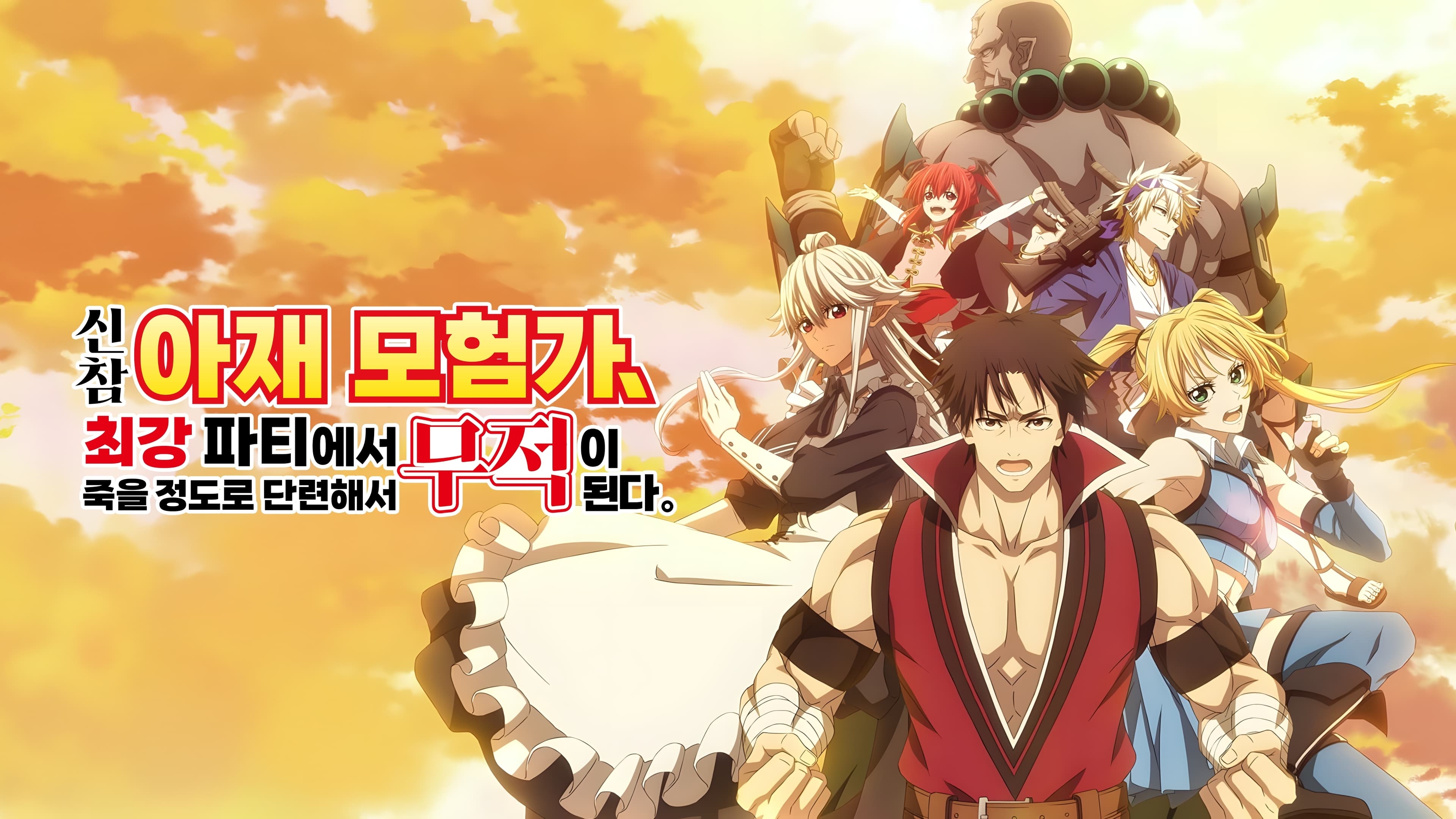 Shinmai Ossan Bôkensha, Saikyô Party ni Shinu Hodo Kitaerarete Muteki ni Naru