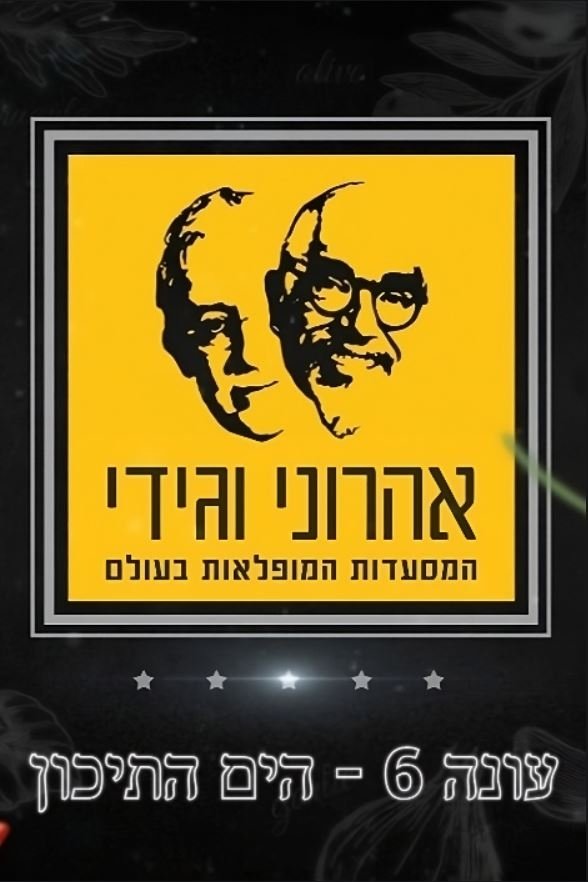 The Amazing Journey of Aharoni & Gidi - Season 6