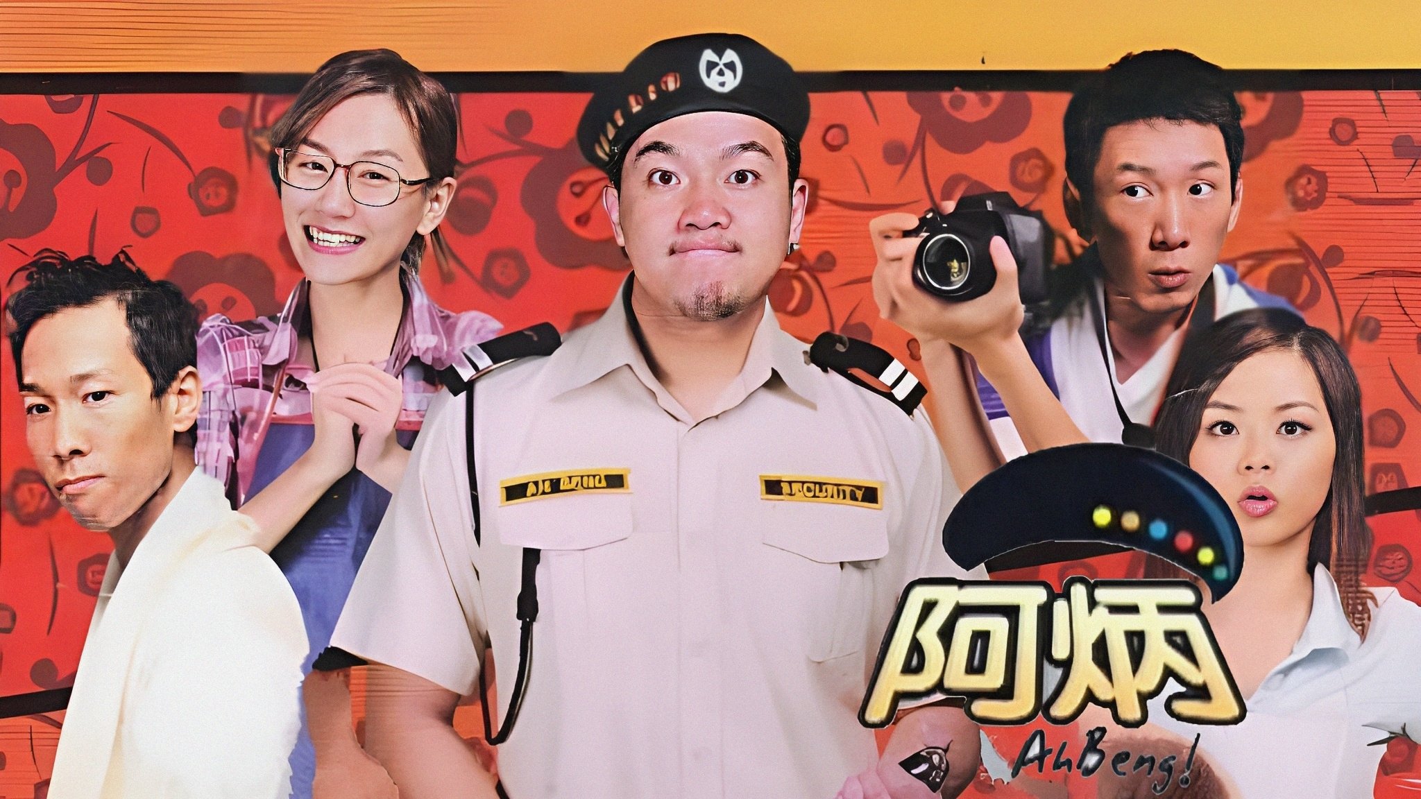 阿炳 backdrop