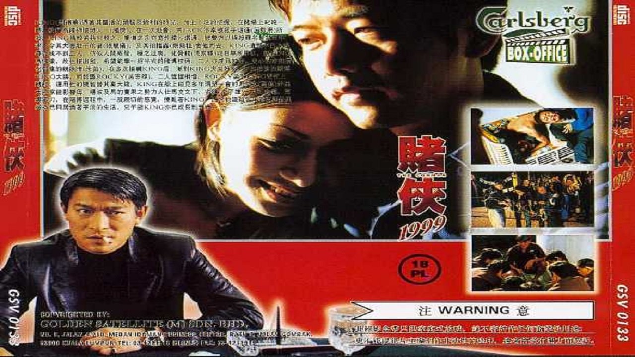 賭俠 1999