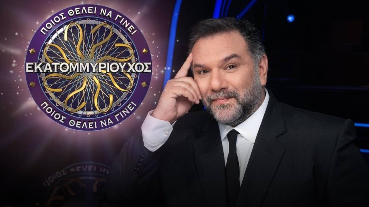 Ποιος θέλει να γίνει εκατομμυριούχος; poster