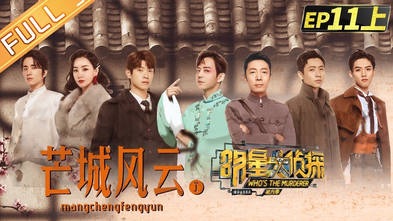 明星大侦探 6x24