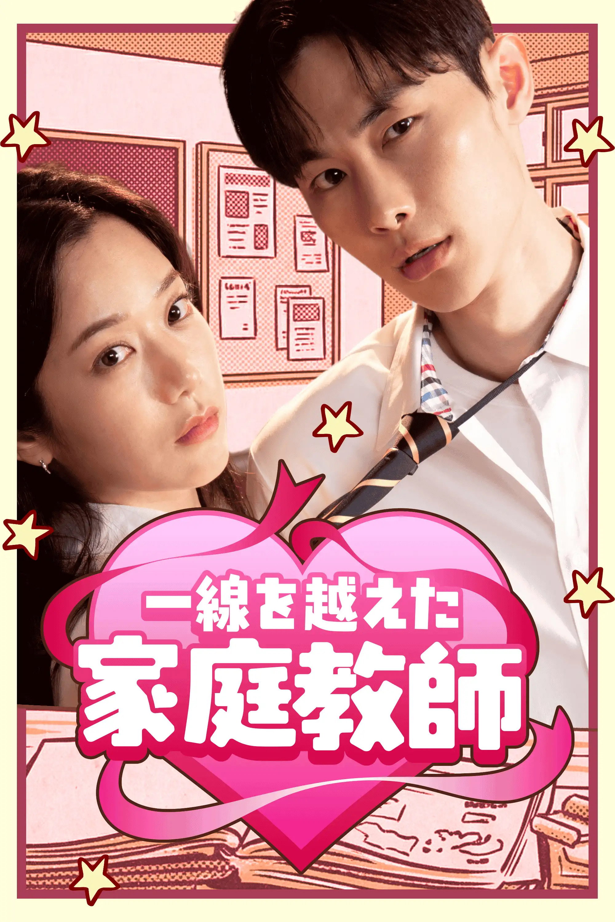 선 넘은 과외 (2025) TV series poster
